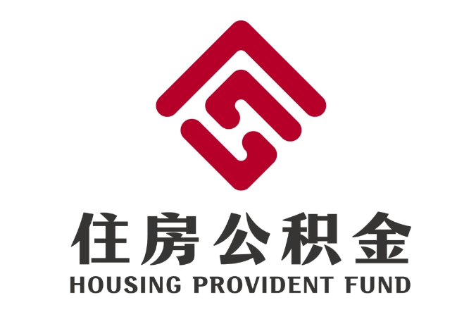 东至住房公积金代提